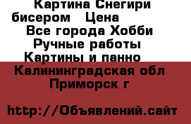 Картина Снегири бисером › Цена ­ 15 000 - Все города Хобби. Ручные работы » Картины и панно   . Калининградская обл.,Приморск г.